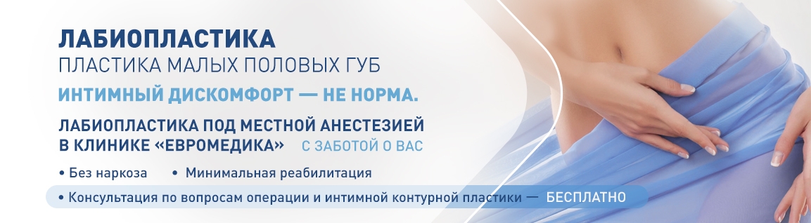 Лабиопластика под местной анестезией в клинике «ЕвроМедика»